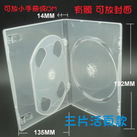 【臺灣製造】三片裝14mm活頁式PP高透CD盒/DVD盒/光碟盒/CD殼/有膜 20個