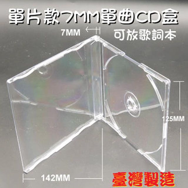  【台灣製造】PS 7mm jewel case光碟盒/單曲CD盒 可放歌詞本(100個)