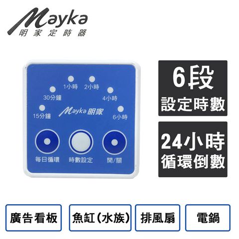 Mayka 明家 簡易倒數定時器 (TM-E3) 6段時間設定 24H循環倒數