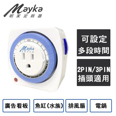 Mayka 明家 24小時機械式節能定時器 (TM-M1) 操作簡單 可設多段時間