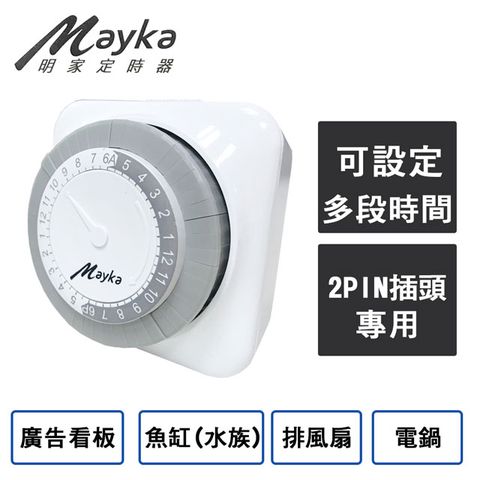 Mayka 明家 24小時機械式節能定時器 (TM-M2) 操作簡單 安全便利