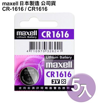 ◆日本制造maxell◆公司貨CR1616 / CR-1616 (5顆入)鈕扣型3V鋰電池
