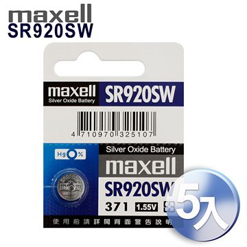 Maxell 日本制造公司貨SR920SW 1.55V 通用碼371 水銀電池 (5顆入)