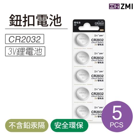 ZMI CR2032 3V鈕扣型鋰電池(5入) 高密度製成電力佳 安全環保 適合精密電子產品