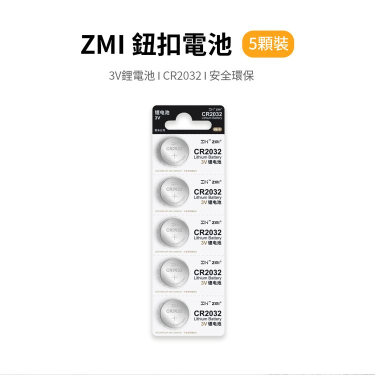 ZMI CR2032 3V鈕扣型鋰電池(5入) 高密度製成電力佳 安全環保 適合精密電子產品