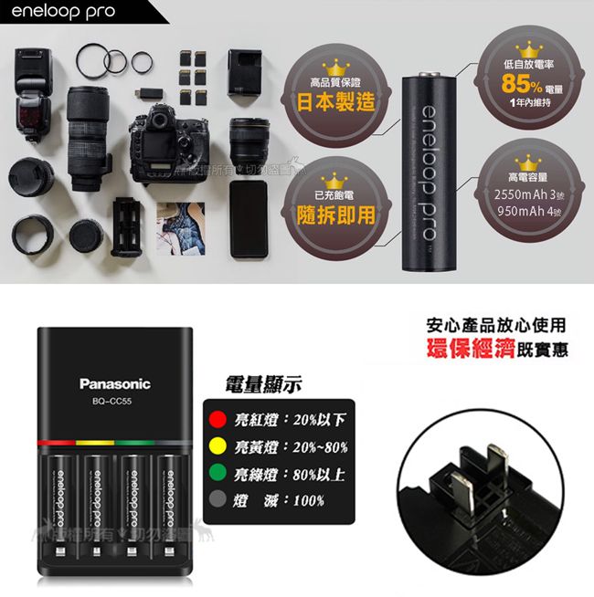 eneloop pro高品質保證日本製造已充飽電隨拆即用Panasonic電量顯示BQ-CC55eneloop proeneloop proeneloop proeneloop proeneloop pro亮紅燈:20%以下亮黃燈:20%~80%亮綠燈:80%以上燈滅:00%低自放電率85% 電話1年內維持高電容量2550mAh 3號950mAh 4號)安心產品放心使用環保經濟實惠
