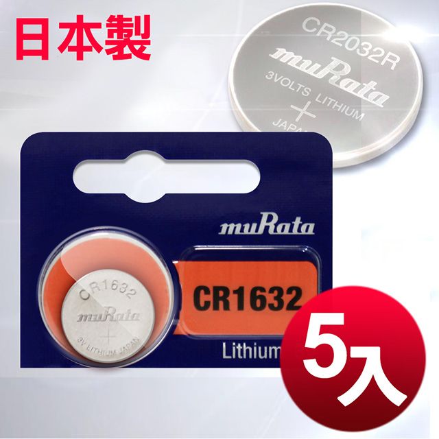 Muratec 村田 日本制造muRata總代理公司貨CR1632 / CR-1632(5顆入)鈕扣型3V鋰電池 相容DL1632,ECR1632,GPCR1632