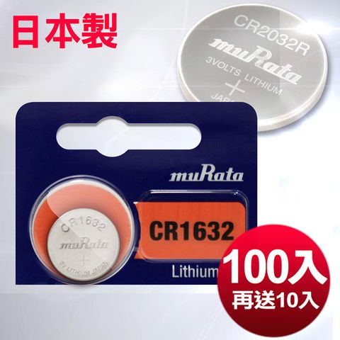 ◆日本制造muRata◆總代理公司貨CR1632 / CR-1632(100顆送10顆入)鈕扣型3V鋰電池 相容DL1632,ECR1632,GPCR1632