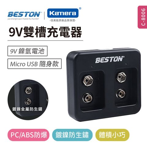 BESTON 9V鎳氫電池雙槽充電器(C-8006) 重複充電 適用遙控器 閃光燈電池 時鐘電池 攝影燈電池