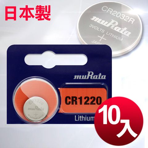 muRata 村田 日本制造公司貨CR1220 鈕扣型電池(10顆入)