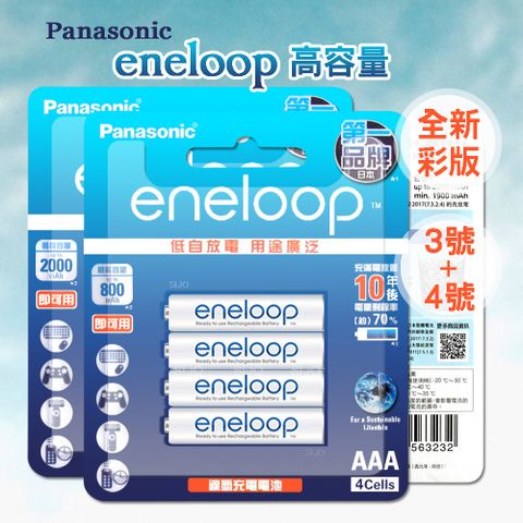 Panasonic 國際牌 新款彩版 eneloop 低自放鎳氫充電電池(3號2000mAh+4號800mAh 各4顆)