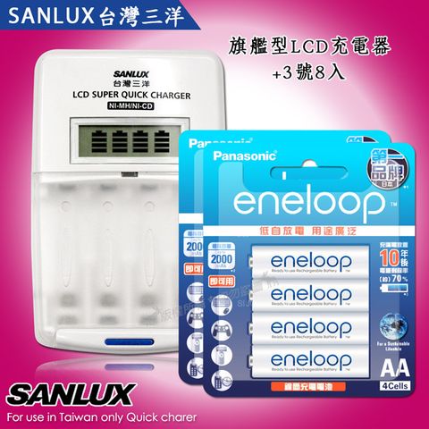 SANLUX 台灣三洋 三洋旗艦型充電器+新款彩版 國際牌 eneloop 低自放3號2000mAh充電電池(8顆入)