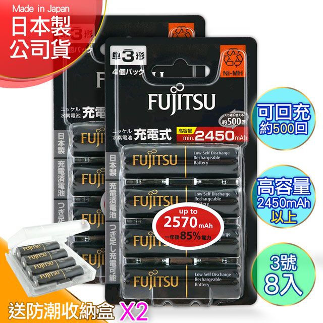 FUJITSU 富士通 日本製  低自放電高容量2450mAh充電電池HR-3UTHC (3號8入)+專用儲存盒*2