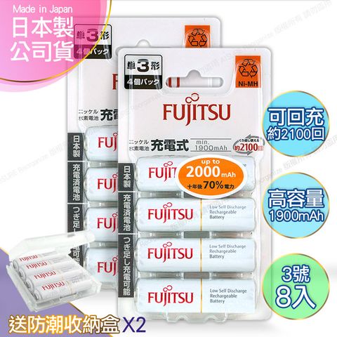 FUJITSU 富士通 日本製  3號AA低自放電1900mAh充電電池HR-3UTC (3號8入)+專用儲存盒*2