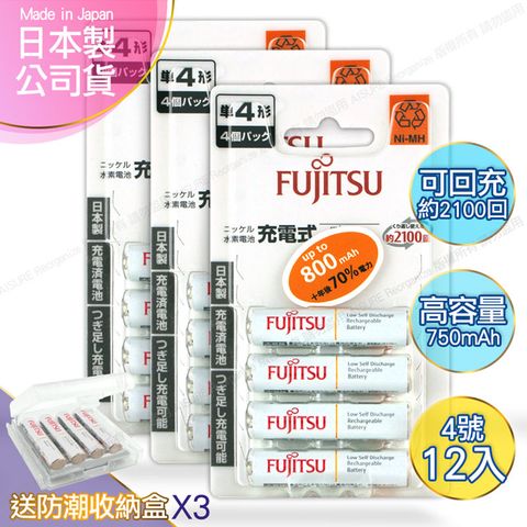 FUJITSU 富士通 日本製  4號AAA低自放電750mAh充電電池HR-4UTC (4號12入)+專用儲存盒*3