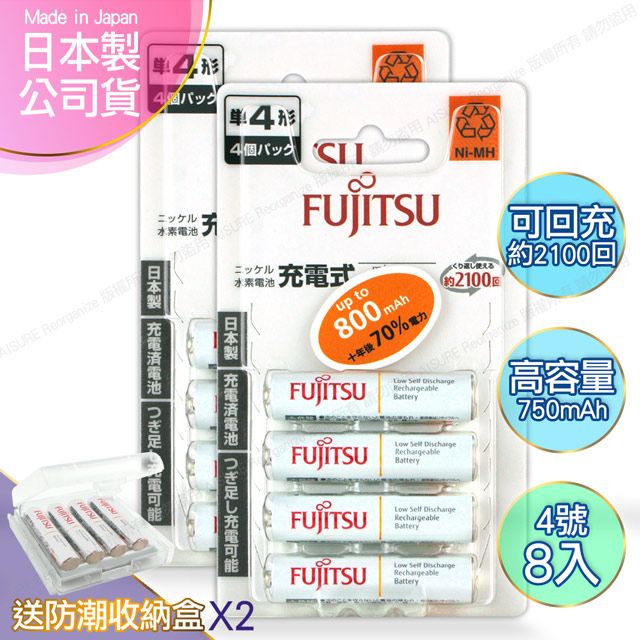 FUJITSU 富士通 日本製  4號AAA低自放電750mAh充電電池HR-4UTC (4號8入)+專用儲存盒*2