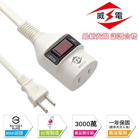 WEITIEN 威電  新安規 15A 過載斷電中繼線-180公分-10入組