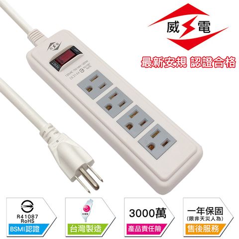 WEITIEN 威電 新安規 15A 1開3孔4座 電源延長線-120公分-10入組