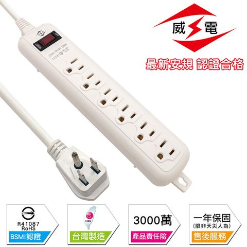 WEITIEN 威電 新安規 15A 1開3孔6座 電源延長線-270公分-10入組