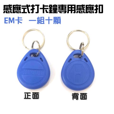 EM 感應式打卡鐘專用感應扣(10入/組)適用PX-200打卡鐘適用VIP-001打卡鐘適用VIP-007打卡鐘