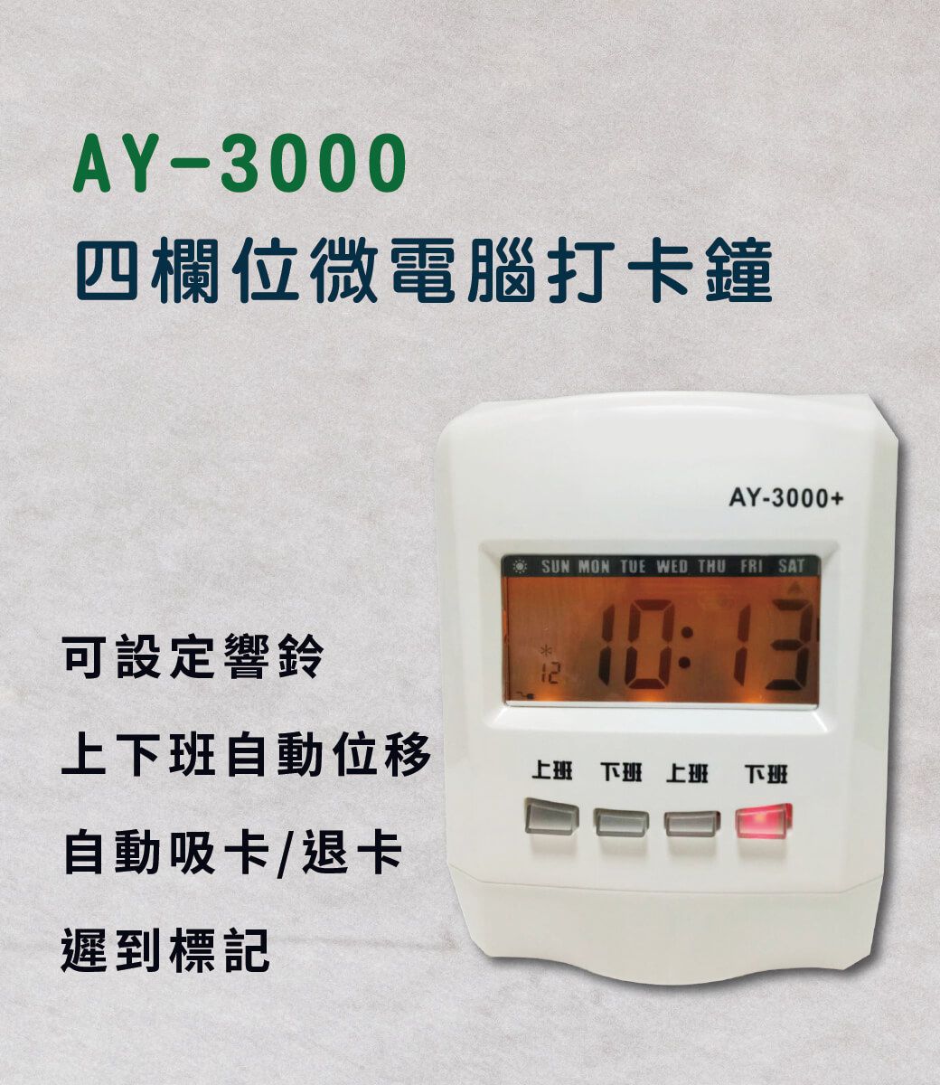 AY-3000四欄位微電腦打卡鐘AY-3000+SUN MON TUE WED THU FRI SAT可設定響鈴10:13上下班自動位移上班下班上班下班自動吸卡/退卡遲到標記