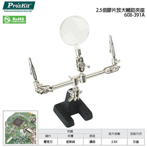 ProsKit 寶工 台灣50mm/2吋膠片2.5倍放大輔助夾座608-391A壓克力凸透鏡2.5X多方向輔助夾工具鑄鋼底座低碳鋼本體焊接