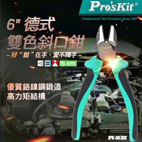 ProsKit 寶工 台灣 ProsKit6"德式雙色斜口鉗1PK-067DS偏心剪鉗子(55 Cr-Ni鍛造,染黑處理,抗鏽佳;刀口硬度HRC453;適2.0mm鋼絲)