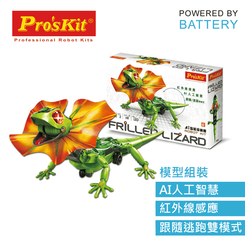 ProsKit 寶工 台灣Proskit科玩 IR紅外光AI智慧傘蜥蜴GE-892(可互動仿生蜥蜴機械蜥蜴)FRILLED LIZARD ROBOT