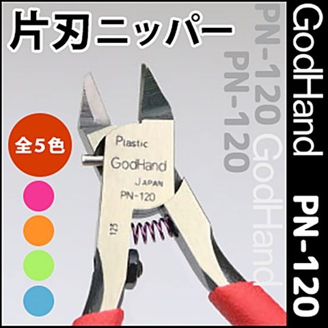 GodHand 神之手 日本究極超薄刃GH-PN-120鉗子日版上帝手模型剪鉗日本原裝神手PN120單刃公仔剪鉗斜口鉗