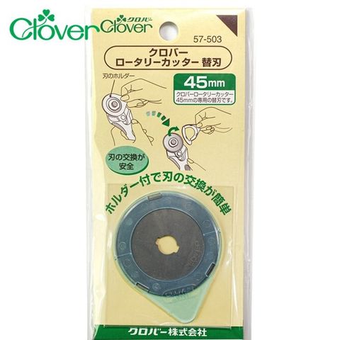 CLOVER 日本可樂牌拼布割絨技法切割刀用45mm替刃57-503(1入,適57-500)圓形刀片滾輪刀片