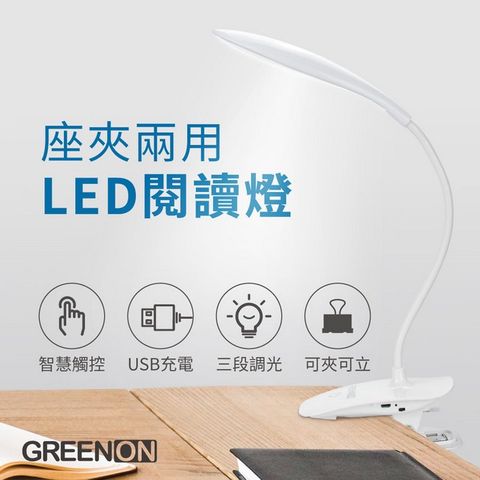 【GREENON】座夾兩用LED閱讀燈（USB充電 可掛式 三段式觸控夾燈 可調整彎管）