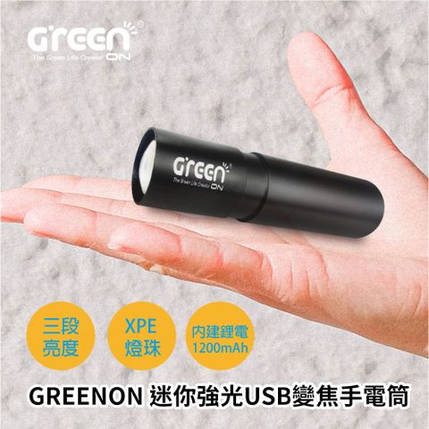 GREENON 橘能 迷你強光USB變焦手電筒(GU02)  口袋型LED手電筒 USB充電 伸縮變焦