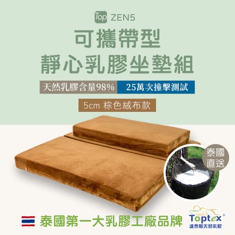 Toptex ZEN5可攜帶型靜心乳膠坐墊組_棕色絨布款