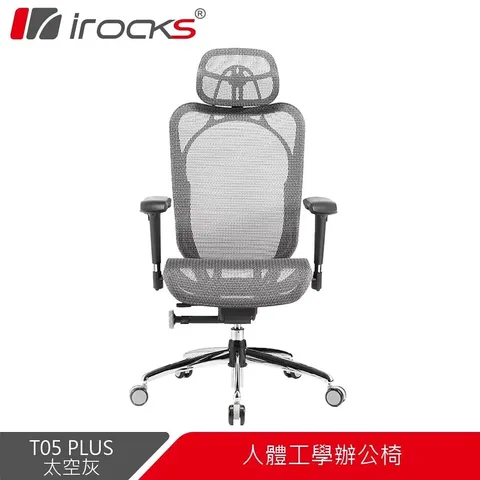 i-Rocks 艾芮克 irocks T05 PLUS人體工學辦公椅