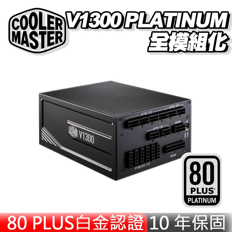 Cooler Master 酷碼V1300 PLATINUM 白金牌全模組電源供應器10年保固
