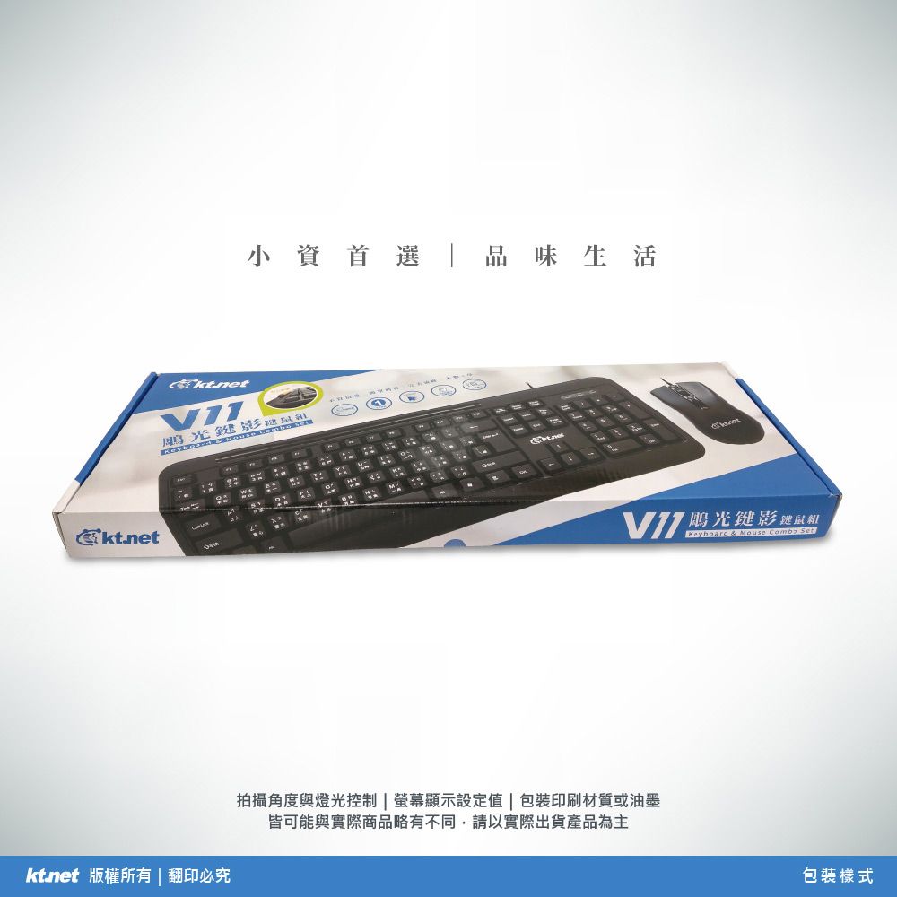 小資首選 品味生活光鍵   版權所有  翻印必究-P21Keyboard & Mouse  Set【鵰光鍵影鍵鼠和拍攝角度與燈光控制|顯示設定值 | 包裝印刷材質或油墨皆可能與實際商品略有不同,請以實際出貨產品為主包裝樣式