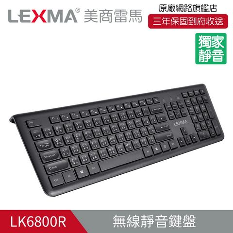 弧形內凹設計三年換新，到府收送LEXMA LK6800R無線靜音鍵盤