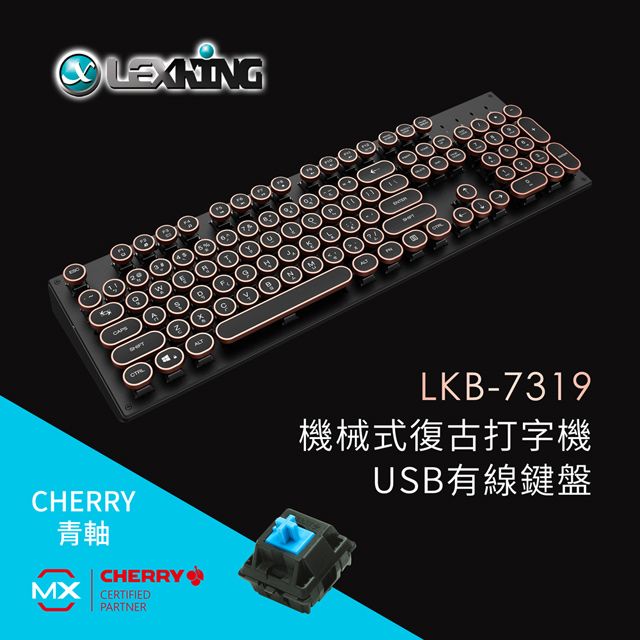 Lexking LKB-7319 Cherry 青軸 /古銅色字鍵 / 繁體中文 / 機械式 / 復古 / 打字機 / USB / 有線鍵盤 