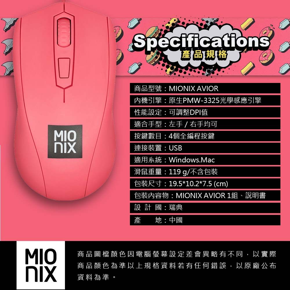 MIONIX Avior Frosting有線電競滑鼠-糖霜紅 -總代理緯思創公司貨