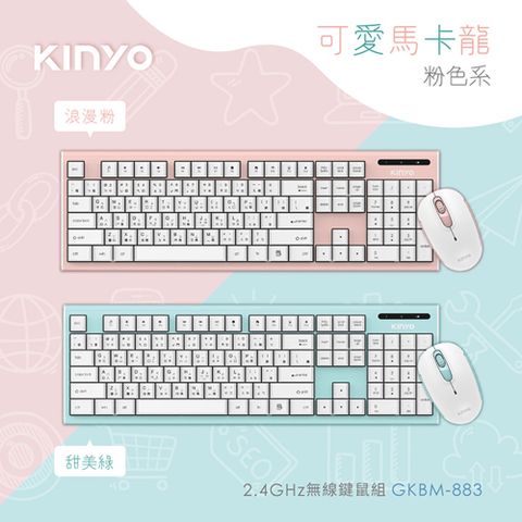 KINYO 2.4GHz 馬卡龍多媒體無線鍵鼠組,多媒體熱鍵(Fn+) 組合功能