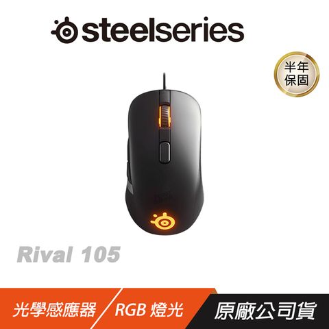 SteelSeries 賽睿 　RIVAL 105　　 電競滑鼠　