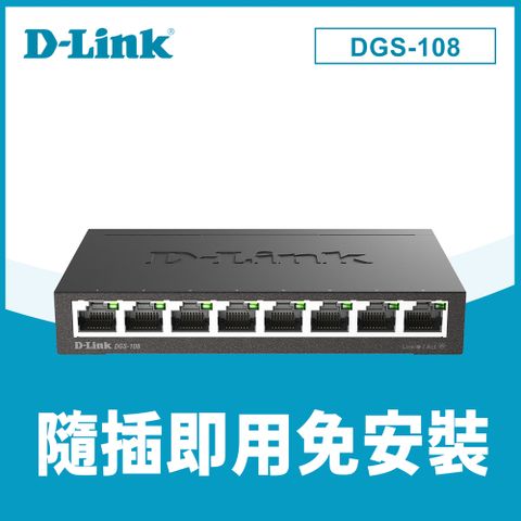 【D-Link 友訊】DGS-108【E1】8埠 Giga 桌上型交換器外接式電源供應器,硬體E版本