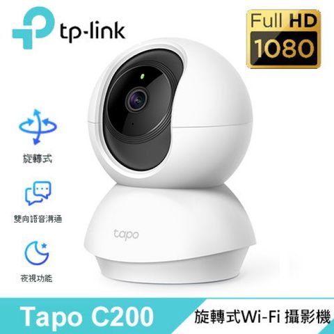 【TP-Link】Tapo C200 旋轉式家庭安全防護 Wi-Fi 攝影機 【不能視訊會議用】1080p高畫質 9公尺可視距離