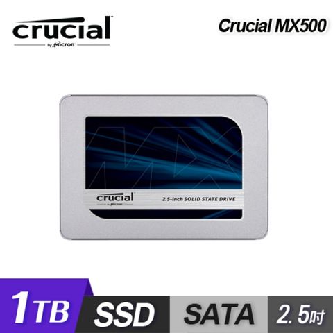 【Micron 美光】Crucial MX500 1TB 2.5吋 SATAⅢ SSD 固態硬碟讀560M/寫510M/3D TLC/五年保