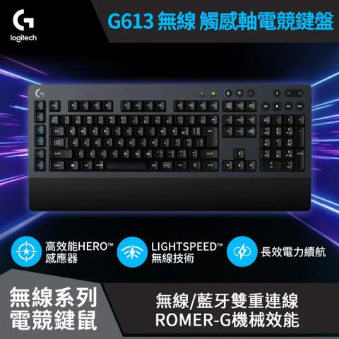 【Logitech 羅技】G613 無線機械式電競鍵盤為遊戲玩家設計的無線鍵盤
