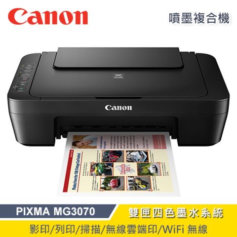 Canon 佳能 PIXMA MG3070 噴墨印表機