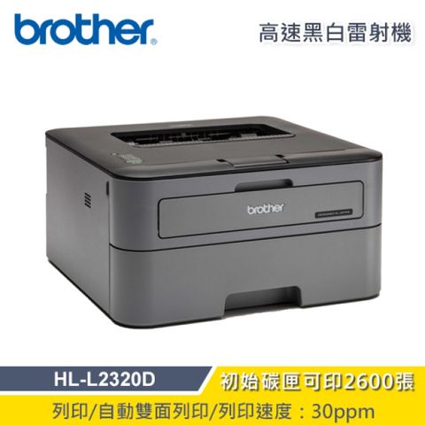 【Brother】HL-L2320D 高速黑白雷射自動雙面印表機高速列印,自動雙面列印