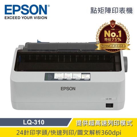 【EPSON 愛普生】LQ-310 24針點矩陣印表機列印量2000萬行