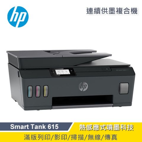 【HP 惠普】Smart Tank 615 連供傳真印表機 All-in-One傳真、無線