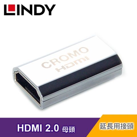【LINDY 林帝】 CROMO HDMI 2.0 鋅合金鍍金延長對接 A母對A母 [41509]HDMI線延長用接頭